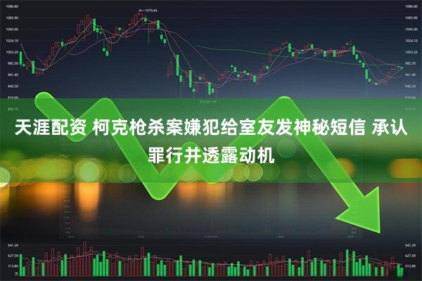 天涯配资 柯克枪杀案嫌犯给室友发神秘短信 承认罪行并透露动机