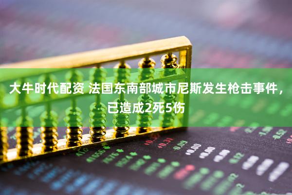 大牛时代配资 法国东南部城市尼斯发生枪击事件，已造成2死5伤
