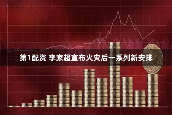 第1配资 李家超宣布火灾后一系列新安排
