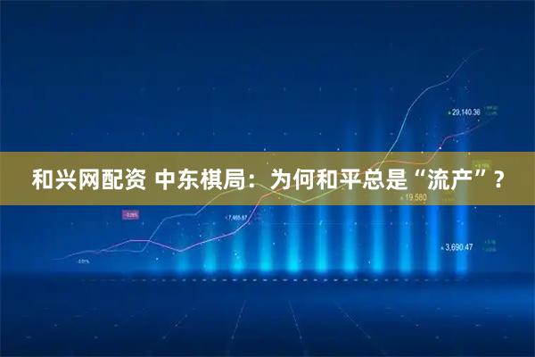 和兴网配资 中东棋局：为何和平总是“流产”？